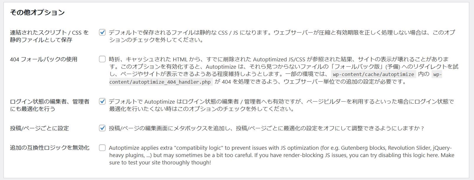 Autoptimizeでサイト表示が崩れたときにやっていること