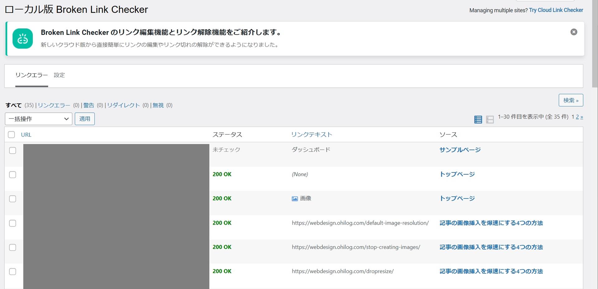 リンク切れを気にしない、「Broken Link Checker」の活用のすすめ