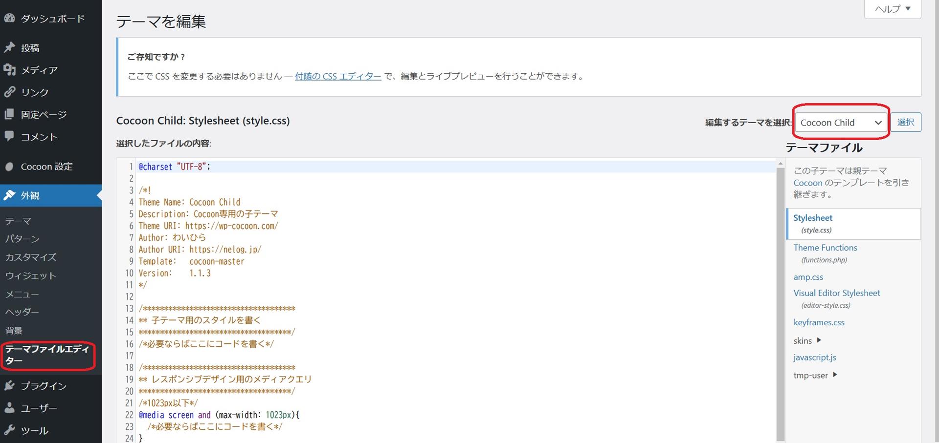 Cocoonのfunctions.phpはどこにある？編集方法と注意点