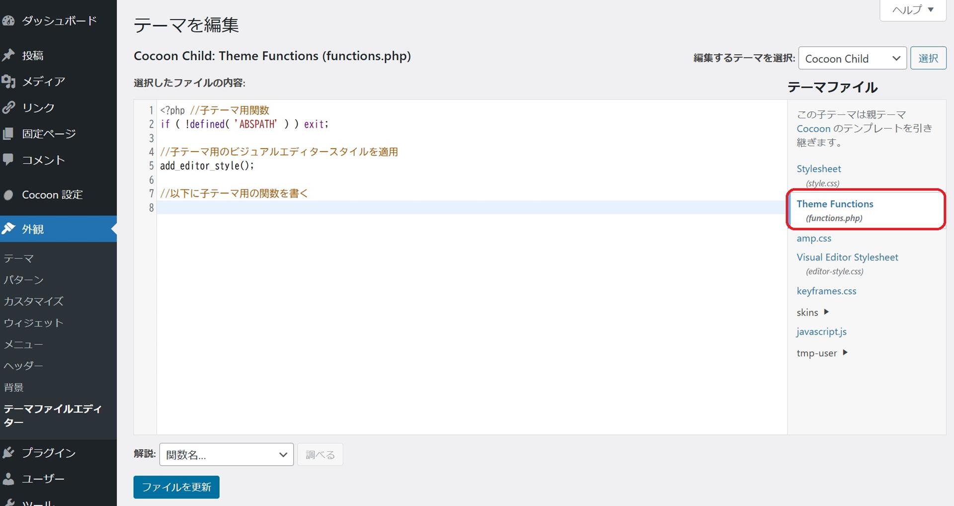 Cocoonのfunctions.phpはどこにある？編集方法と注意点