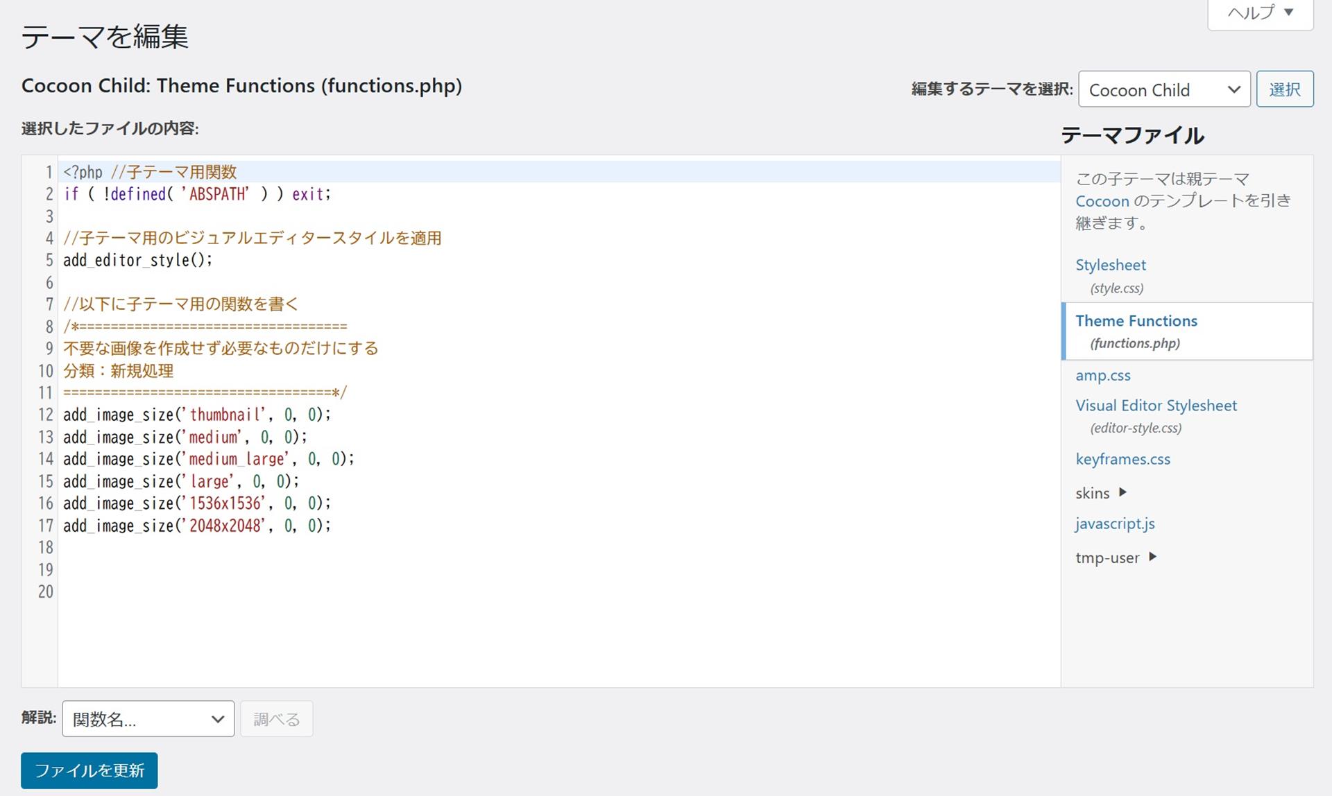 Cocoonのfunctions.phpはどこにある？編集方法と注意点