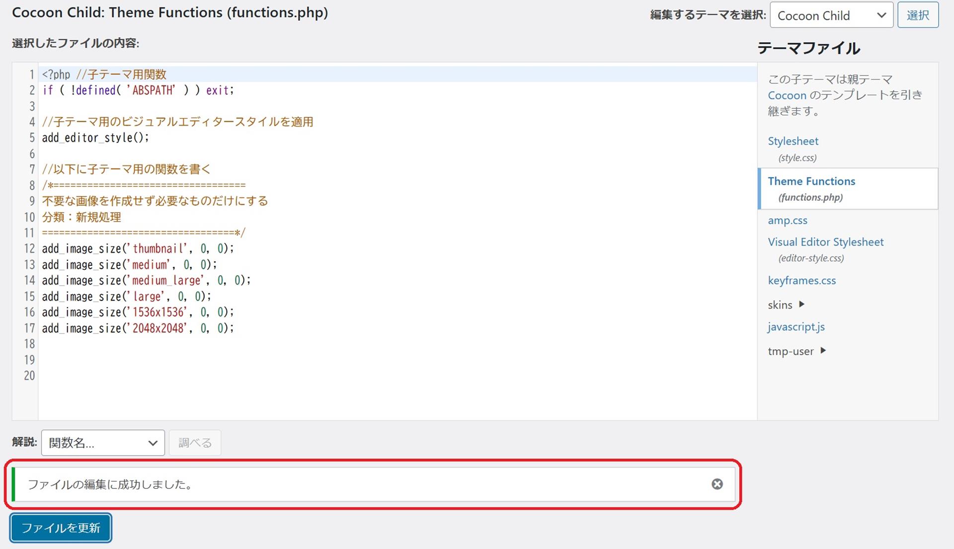 Cocoonのfunctions.phpはどこにある？編集方法と注意点