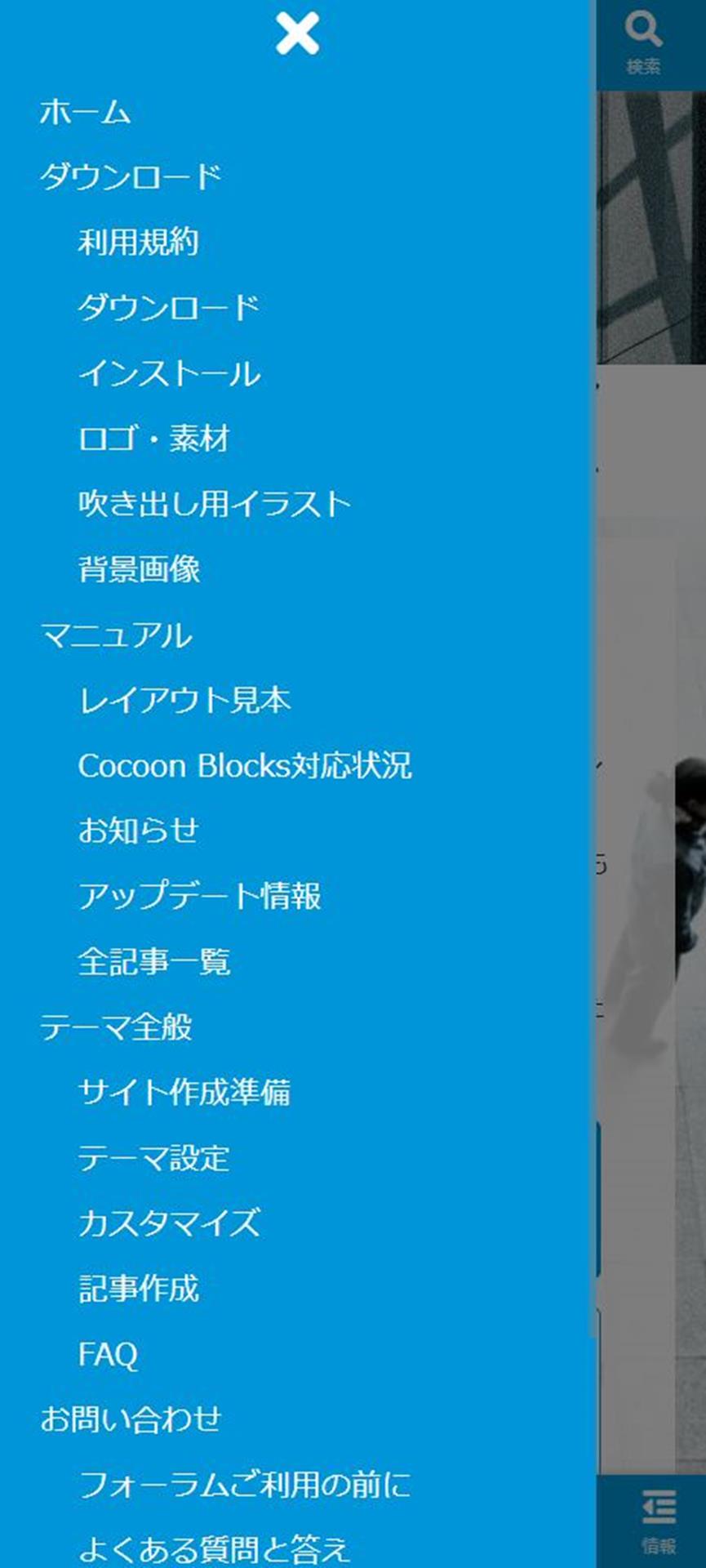 Cocoonのモバイルでハンバーガーメニューを作る方法