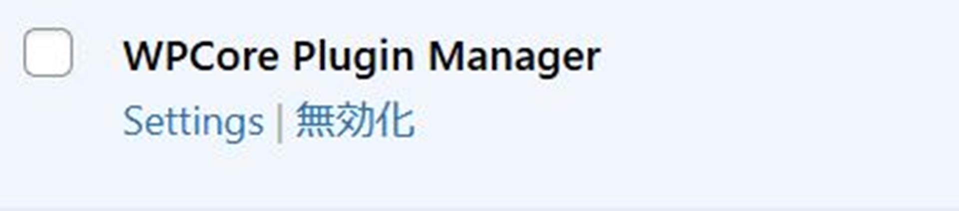 「WPCore Plugin Manager」でプラグインを一括インストールしよう