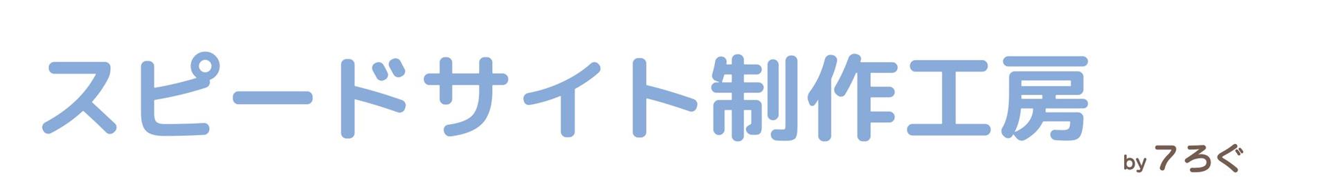 スピードサイト制作工房