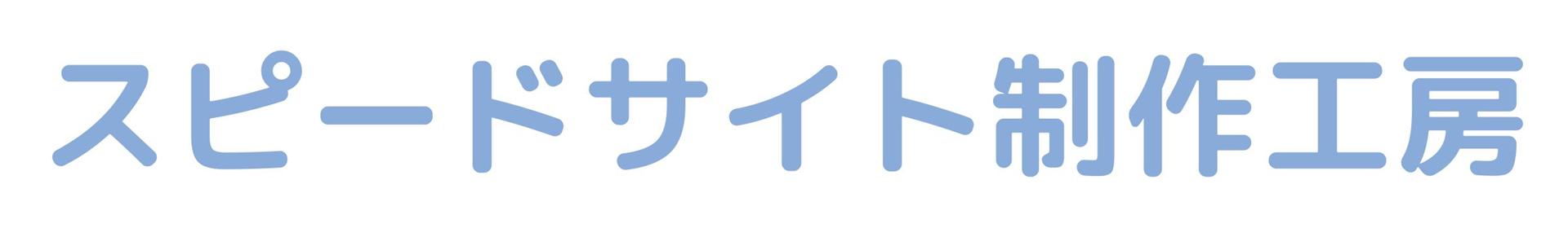スピードサイト制作工房